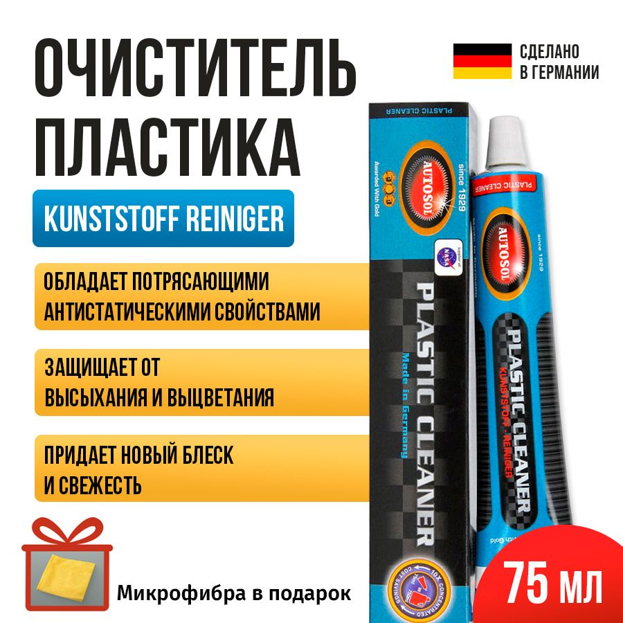 Очиститель пластика Autosol Plastic Cleaner Kunststoff Reiniger, 75мл 01001020 #1