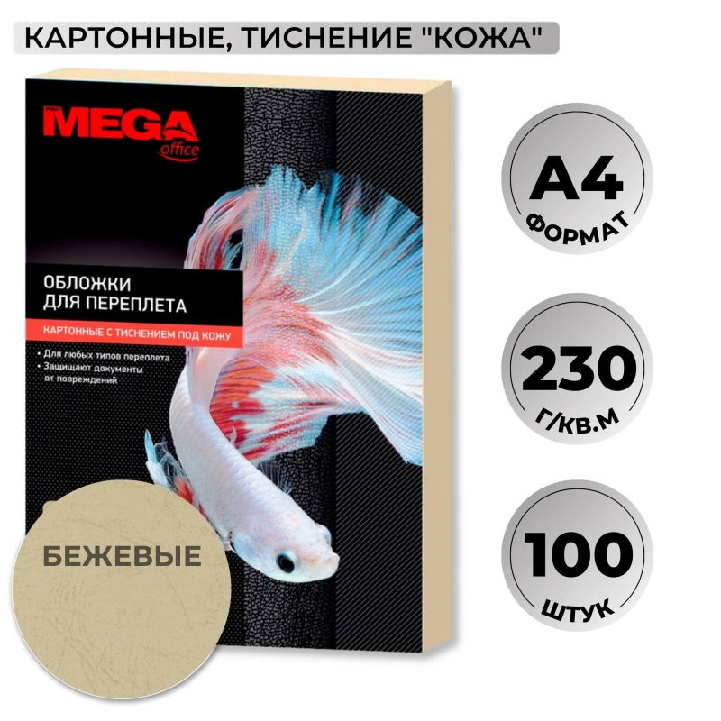 Обложки для переплета картонные Promega office беж.кожаA4,230г/м2  #1