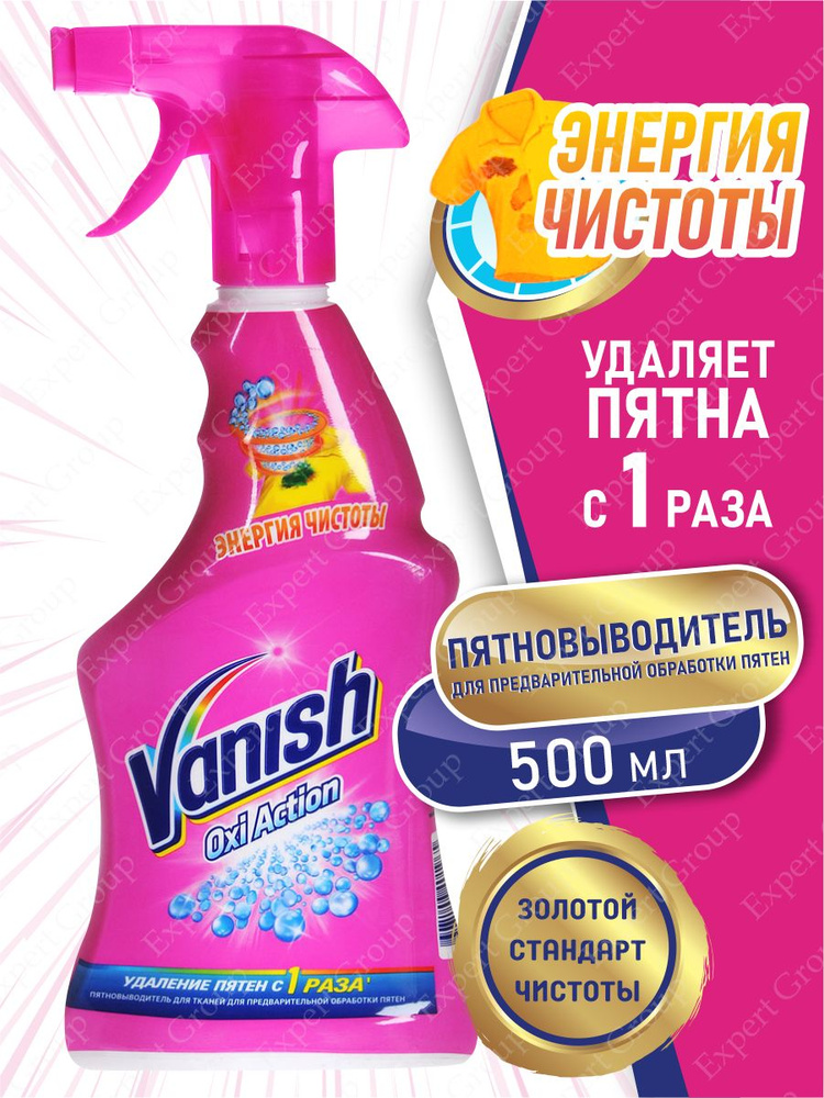 VANISH OXI Action Пятновыводитель для тканей и предварительной обработки пятен 500 мл. спрей  #1