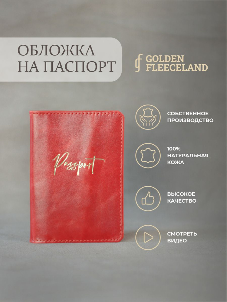 GOLDEN FLEECELAND изделия из кожи Обложка для паспорта #1