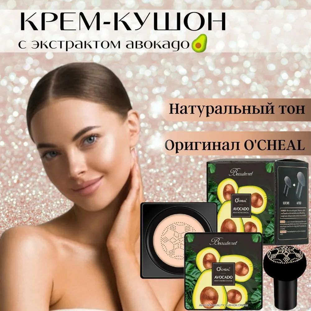 Кушон - тональный крем с экстрактом авокадо Beautecret тон № 1, средство для макияжа, СС крем  #1