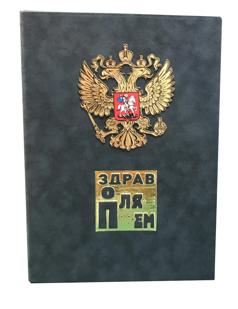 Даръ Государев Папка адресная A3 (29.7 × 42 см), 1 шт. #1