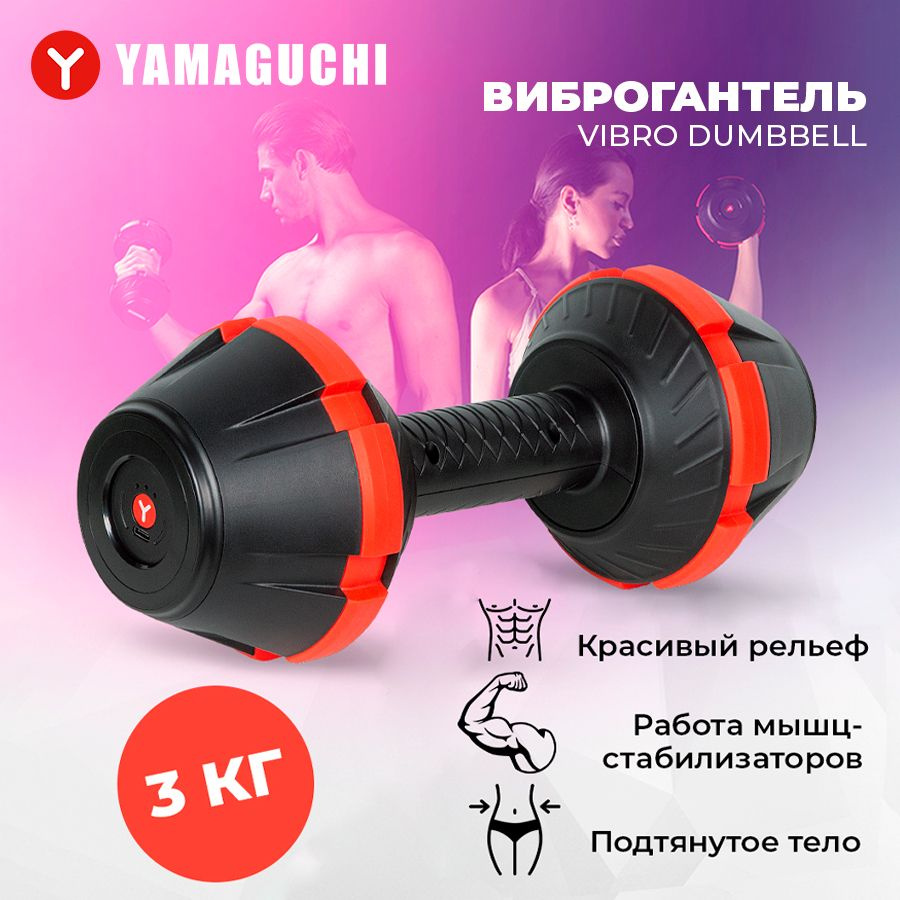 Виброгантель Yamaguchi Vibro Dumbbell (3 кг) - 3 уровня интенсивности  #1