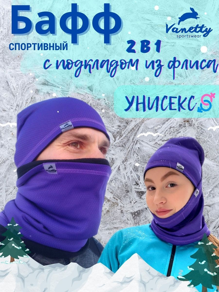 Бафф спортивный Vanetty sportswear теплый с подкладом из флиса для мужчин, женщин, подростков, мальчиков, #1