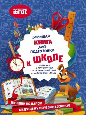 Ольга Александрова - Большая книга для подготовки к школе. ФГОС | Александрова Ольга Викторовна  #1