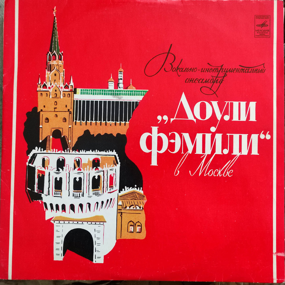 Виниловая пластинка.ЕХ. "Доули Фэмили" в Москве. LP 12". См. описание.  #1