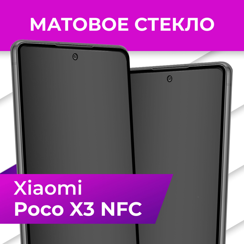 Матовое защитное стекло с рамкой для Xiaomi Poco X3 NFC / Полноэкранное 9H стекло с олеофобным покрытием #1