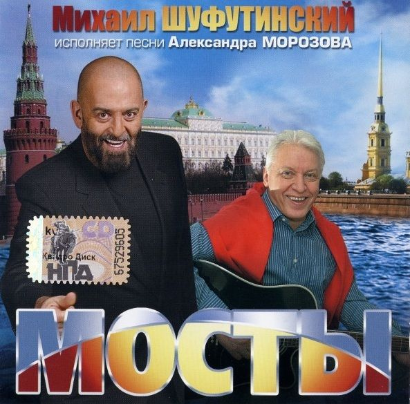 ШУФУТИНСКИЙ, МИХАИЛ: Мосты #1