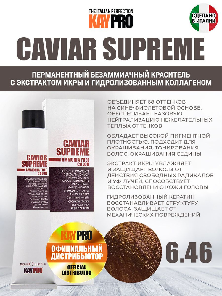 6.46 Крем-краска безаммиачная KAYPRO Caviar Supreme темный блондин медно-красный - 100 мл.  #1