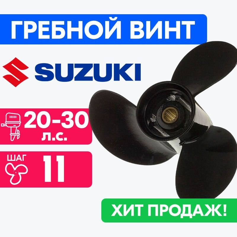 Винт для моторов Suzuki 10 1/4 x 11 20/25/30 л.с. #1