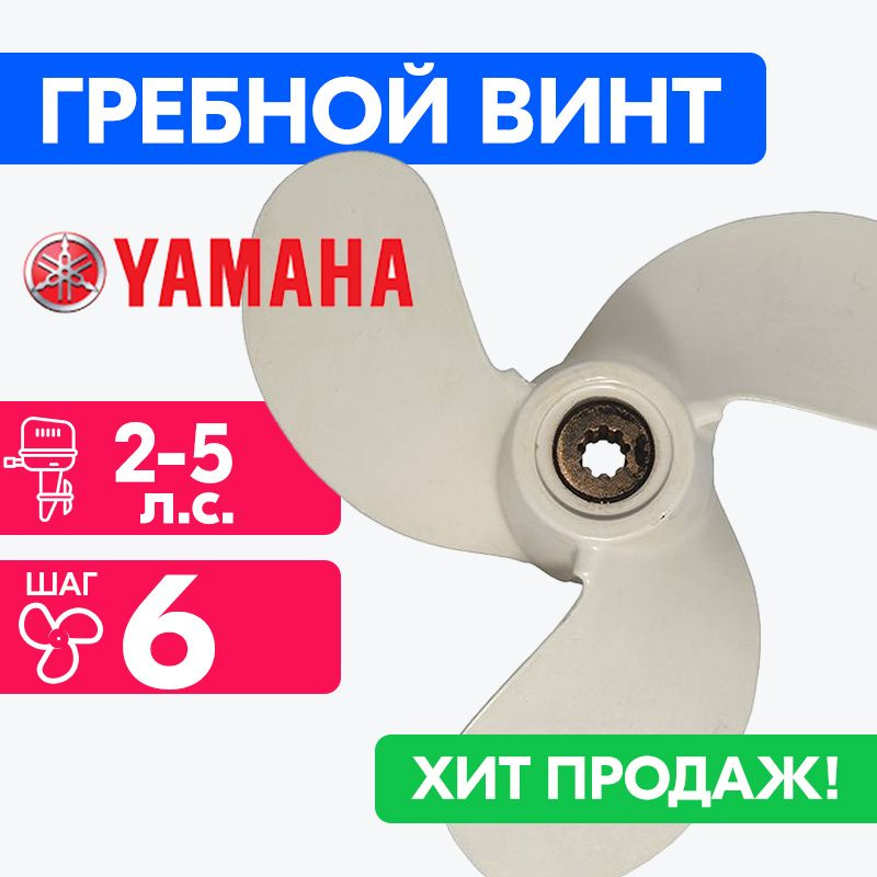 Винт для моторов Yamaha 7 1/2 x 6 (2-5 л.с.) #1