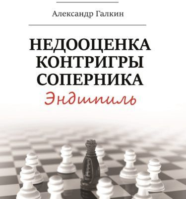 Недооценка контригры соперника. Эндшпиль, Александр Галкин | Галкин А.  #1