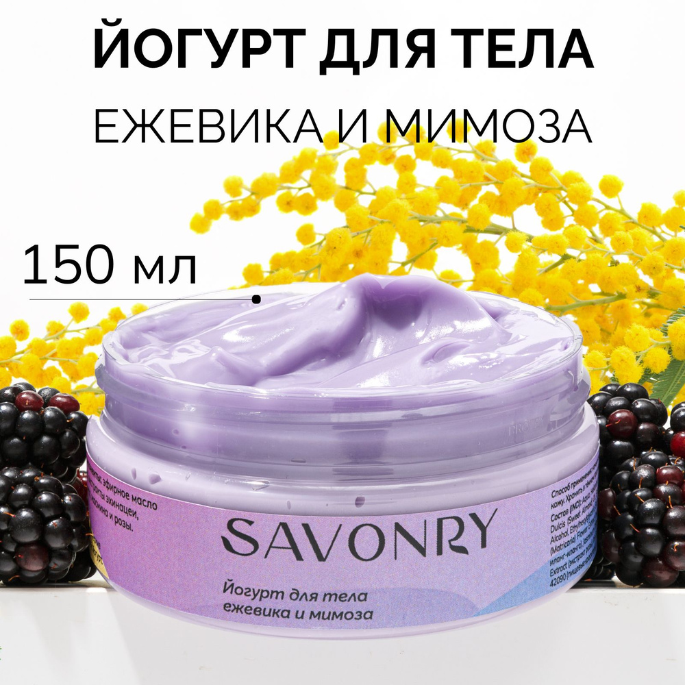 SAVONRY Крем увлажняющий, йогурт для тела ЕЖЕВИКА и МИМОЗА, 150 г /с экстрактами и маслами  #1