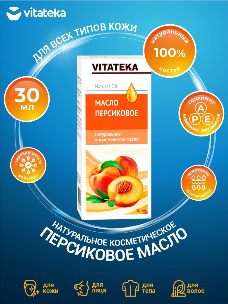 Косметическое масло Vitateka Персиковое с витаминно-антиоксидантным комплексом 30 мл.  #1