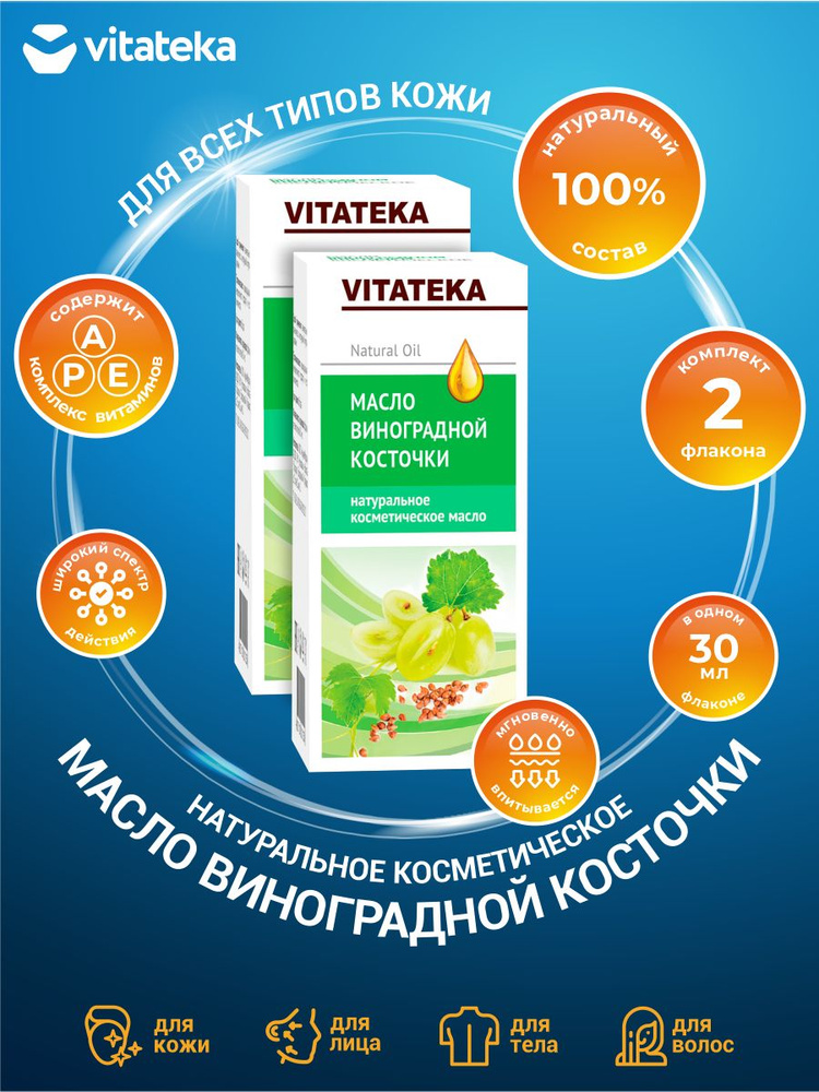 Косметическое масло Vitateka Виноградных косточек 30 мл. х 2 шт.  #1