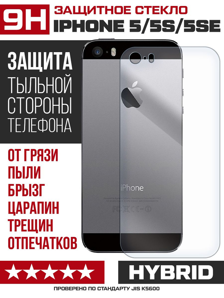 Стекло защитное гибридное Krutoff для iPhone 5/5S/5SE задняя строна  #1