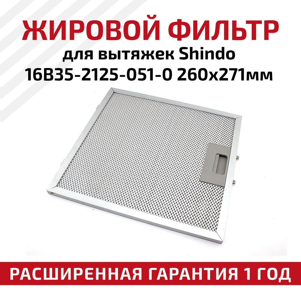 Жировой фильтр (кассета) RageX алюминиевый (металлический) рамочный для вытяжек Shindo 16B35-2125-051-0, #1