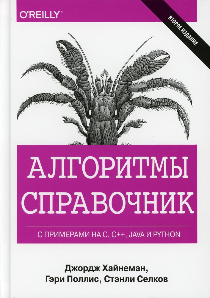 Алгоритмы Справочник с примерами на C, C++, Java и Python. 2-е изд | Хайнеман Джордж, Селков Стэнли  #1