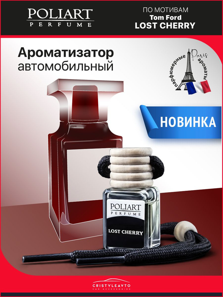 POLIART PERFUME Ароматизатор автомобильный, LOST CHERRY, 5 мл #1