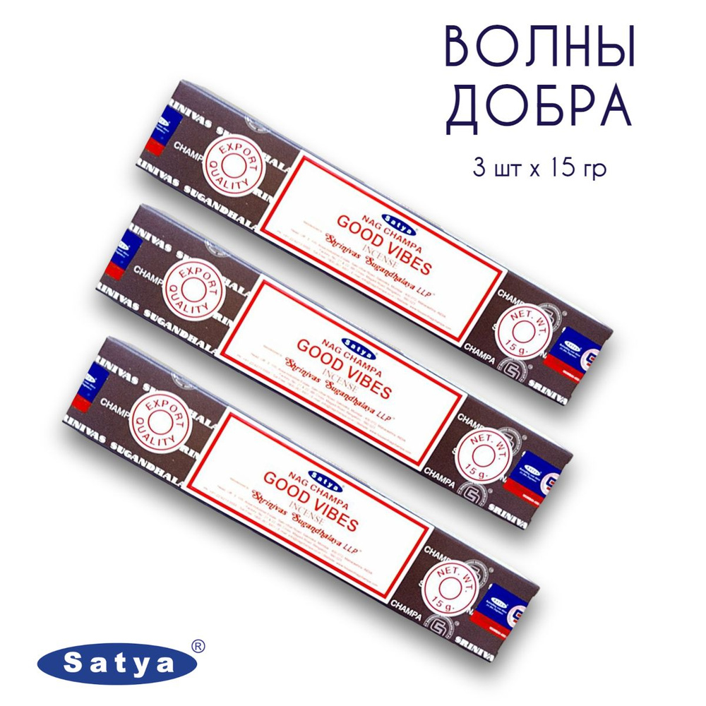 Satya Волны добра - 3 упаковки по 15 гр - ароматические благовония, палочки, Good Vibes - Вибрации добра #1