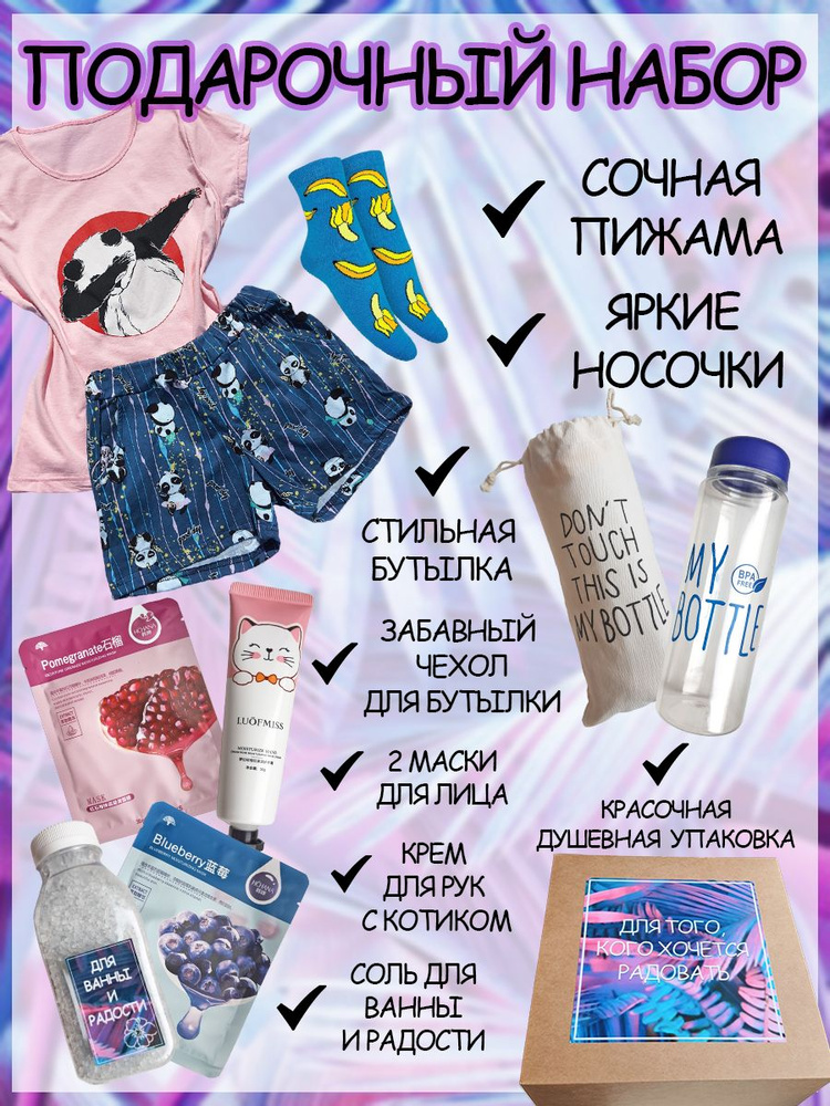 Подарочный набор / гифт бокс / gift-box: пижама + крем для рук + маски для лица + соль для ванны + бутылка #1