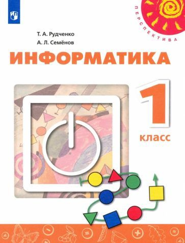 Семенов, Рудченко: Информатика. 1 класс. Учебник. ФГОС УМК Информатика. 1 класс. Рудченко Т.А., Семенов #1