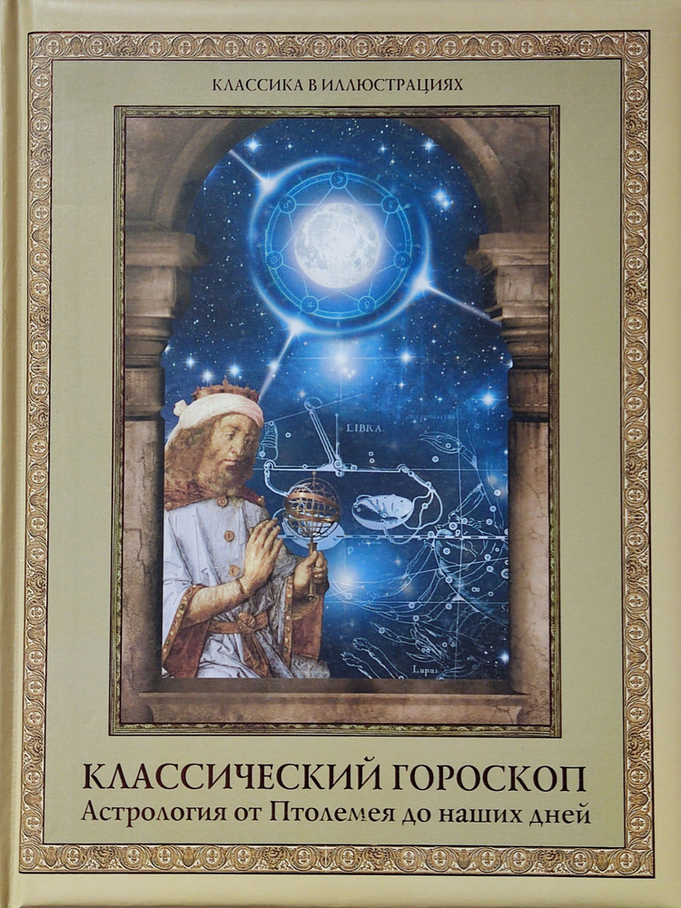 Классический гороскоп. Астрология от Птолемея до наших дней | Хорсанд Диана Валерьевна  #1