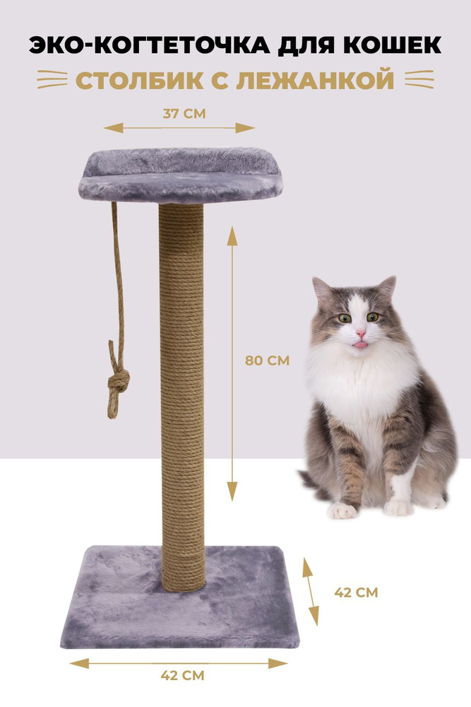 Когтеточка столбик с лежанкой для кошек с лежанкой высокий 80см  #1