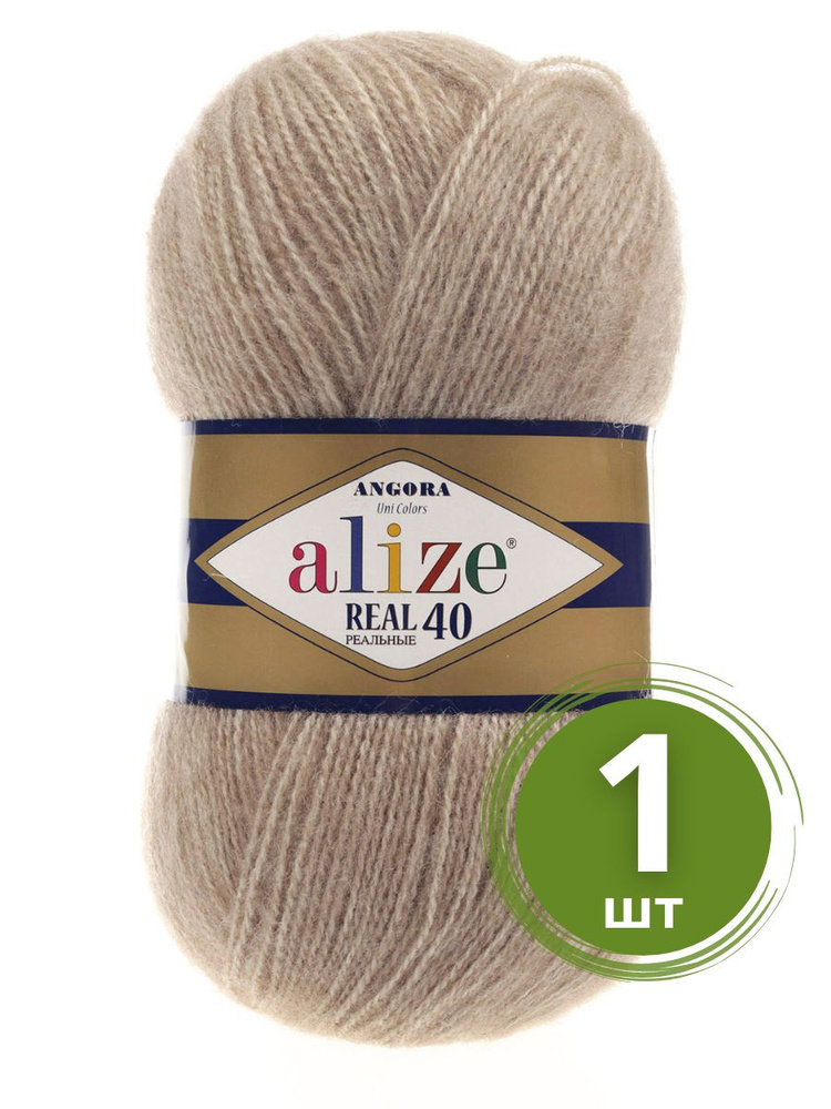 Пряжа Alize Angora Real 40 (Ангора Реал 40) - 1 моток цвет 152 бежевый меланж 40% шерсть, 60% акрил 100г #1