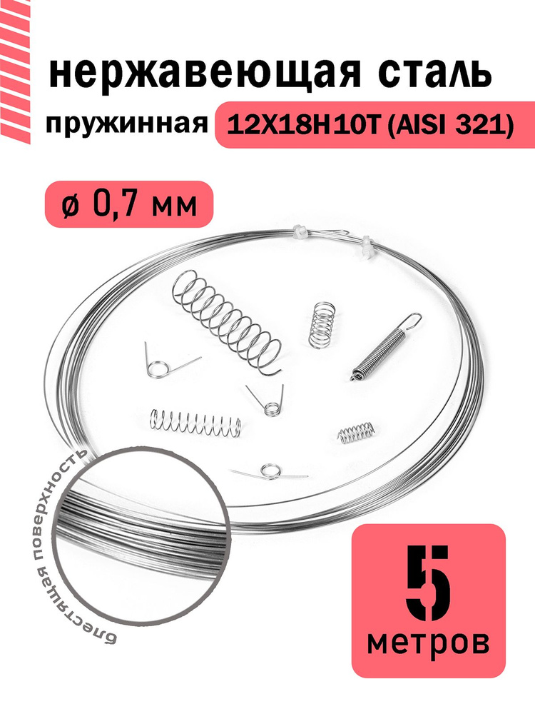 Проволока нержавеющая пружинная 0,7 мм в бухте 5 метров, сталь 12Х18Н10Т (AISI 321)  #1