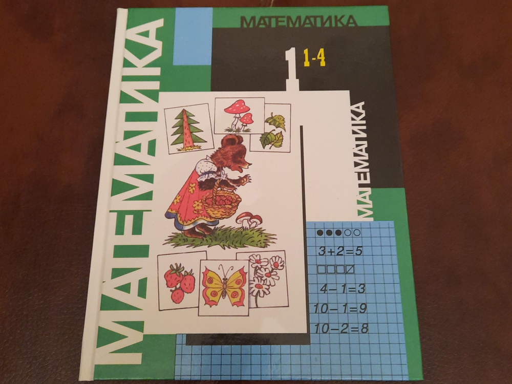 математика 1 класс программа 1-4 | Моро Мария Игнатьевна, Степанова С. В.  #1
