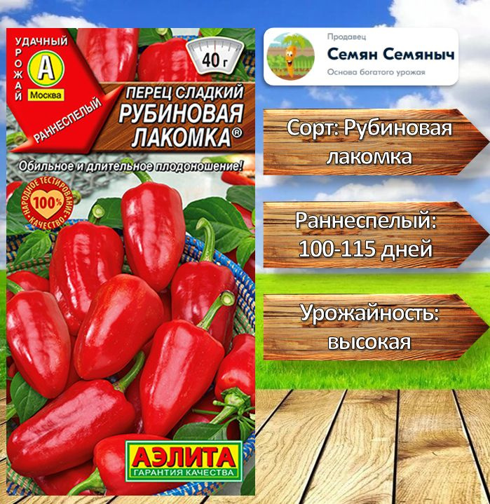 Семена Аэлита Перец сладкий, Рубиновая лакомка, 0,2г #1