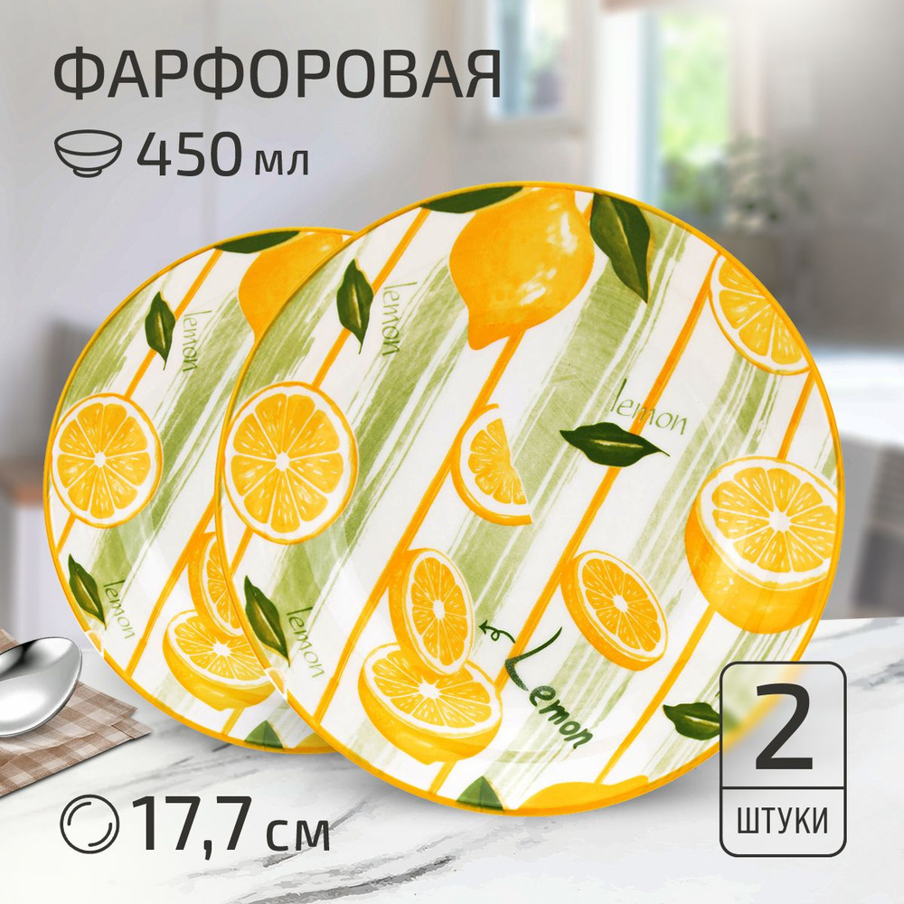 Набор тарелок "Лимон" 2 шт. Тарелка глубокая суповая д177мм h35мм, 450мл, фарфор  #1