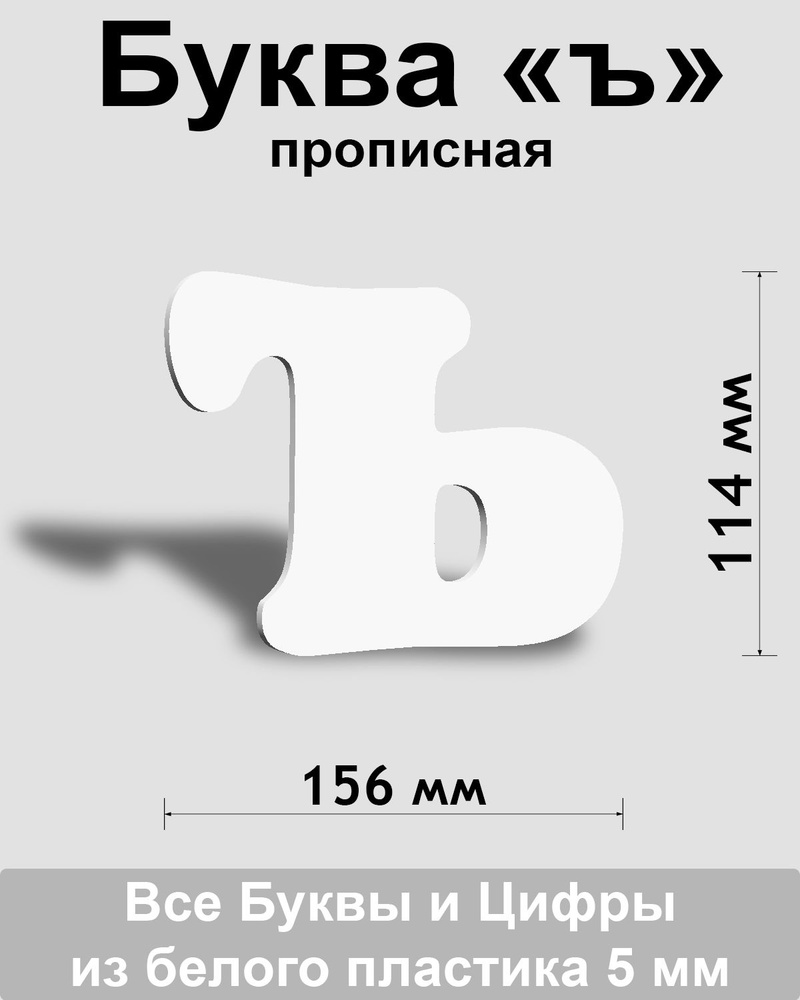Прописная буква ъ белый пластик шрифт Cooper 150 мм, вывеска, Indoor-ad  #1