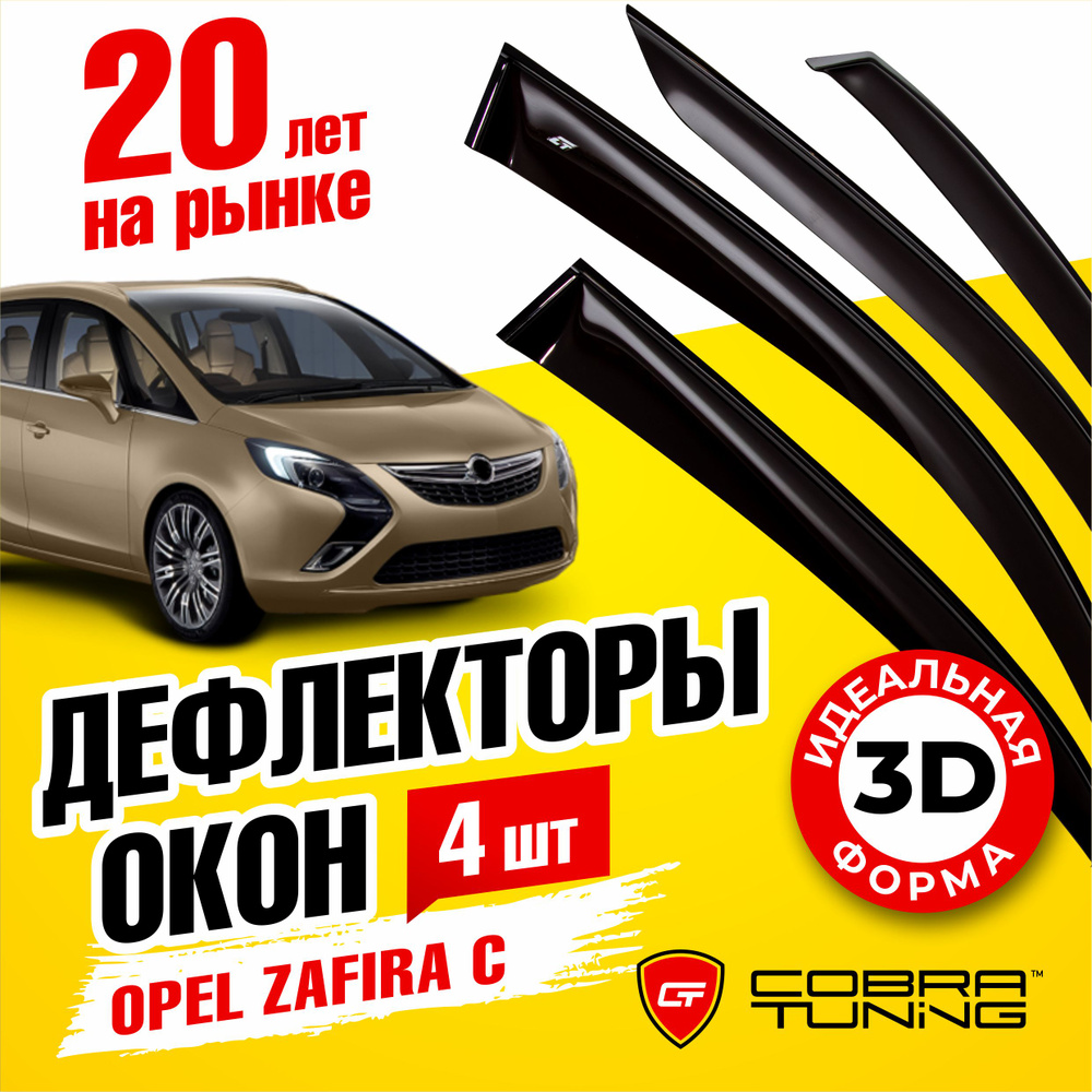 Дефлекторы боковых окон для Opel Zafira C (Опель Зафира) 2011-2019, ветровики на двери автомобиля, Cobra #1