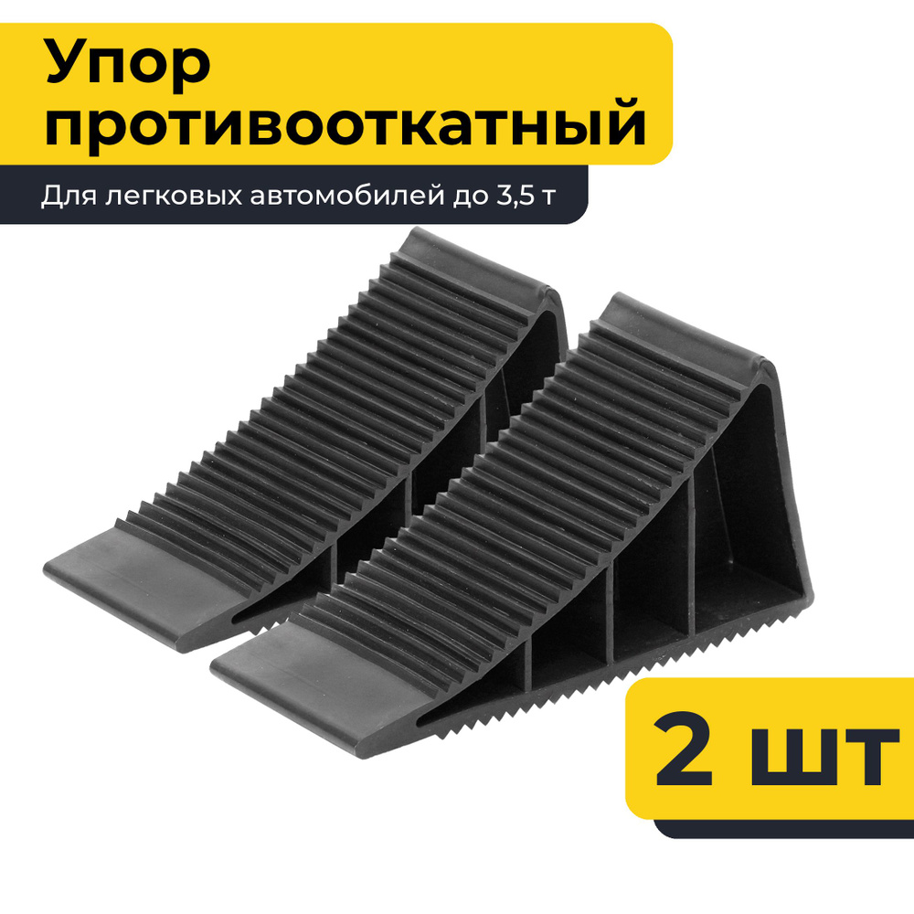 Упор противооткатный для легковых автомобилей, 2 шт - купить по выгодным  ценам в интернет-магазине OZON (820845358)