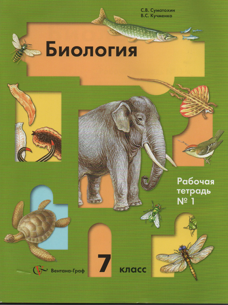 Суматохин С.В. Кучменко . Биология. 7 кл. Рабочие тетради в 2-х частях. Рабочая тетрадь № 1. | Суматохин #1