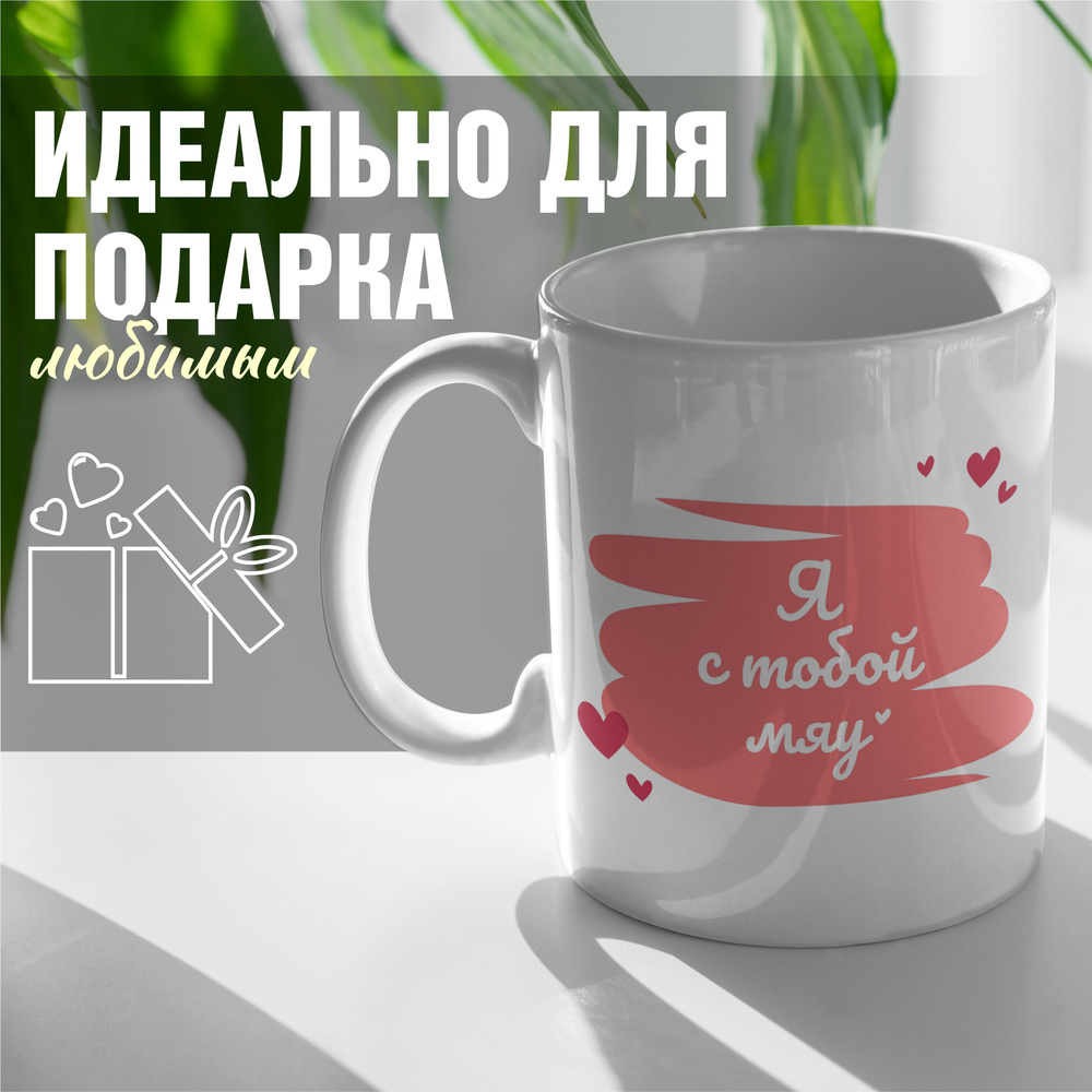 31Group Чашка кофейная "я с тобой мяу", 330 мл, 1 шт #1