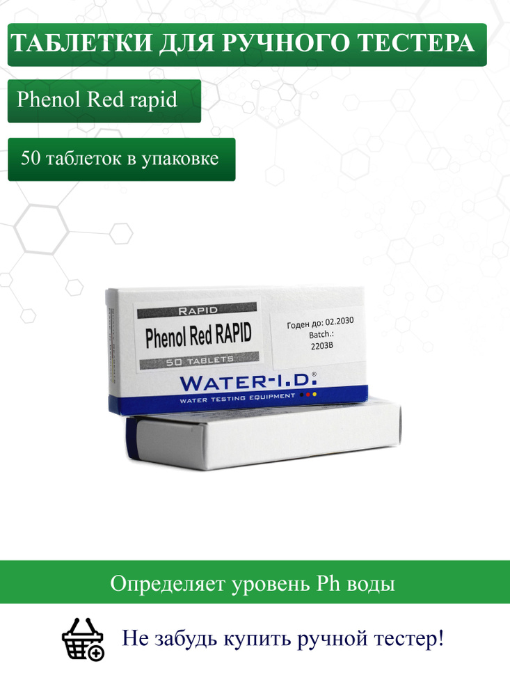 Таблетки для ручного тестера Phenol Red rapid для измерения уровня Ph, 50 штук.  #1