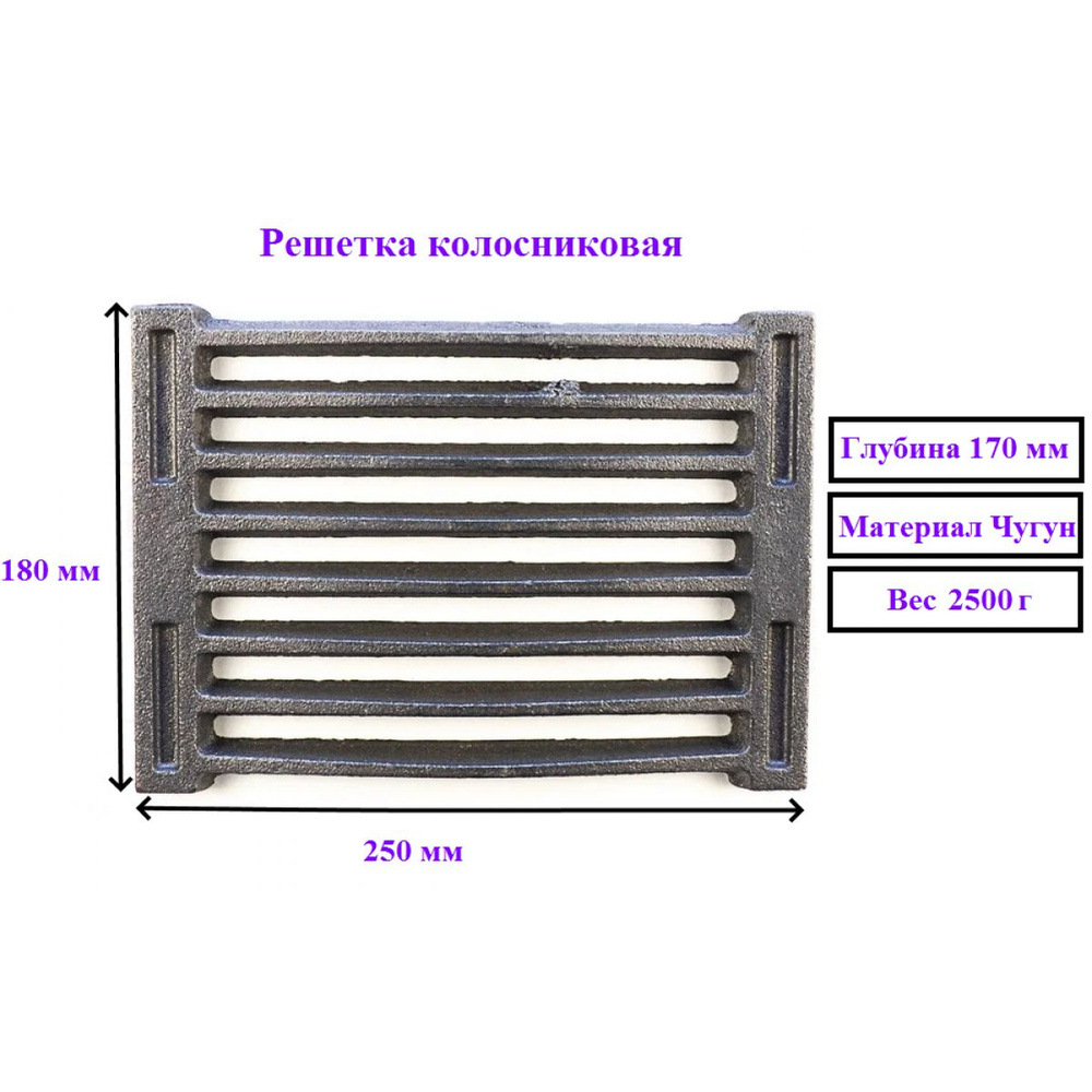 Колосник чугунный для печи РД 3 250 х 180 2,5кг / решетка колосниковая  чугунная для дров, печное литье для отопительной,для банной печи и  котла,камина - купить с доставкой по выгодным ценам в