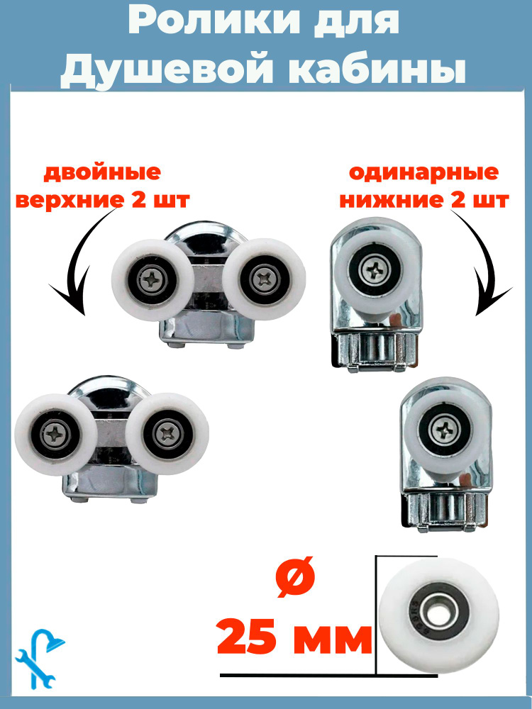 Комплект роликов для душевой кабины диаметр колеса 25 мм. 4шт. (комплект) (2-верхних, 2-нижних, под отверстие #1