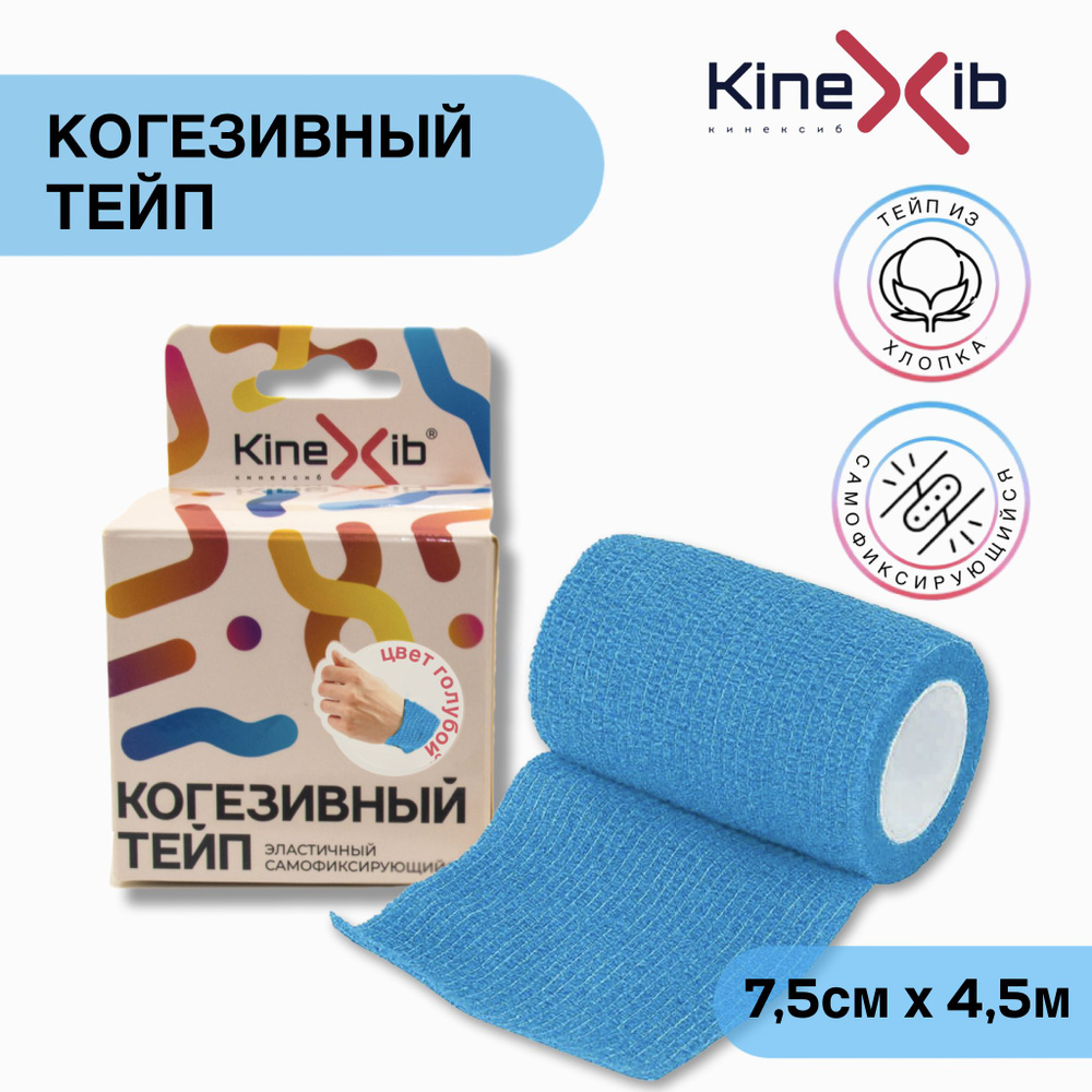 Бинт эластичный Kinexib Сohesive tape, самофиксирующийся, 7.5см*4.5м, синий  #1