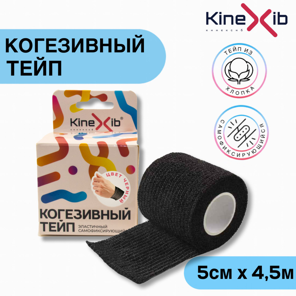 Бинт эластичный Kinexib Сohesive tape, самофиксирующийся, 5см*4.5м, черный  #1