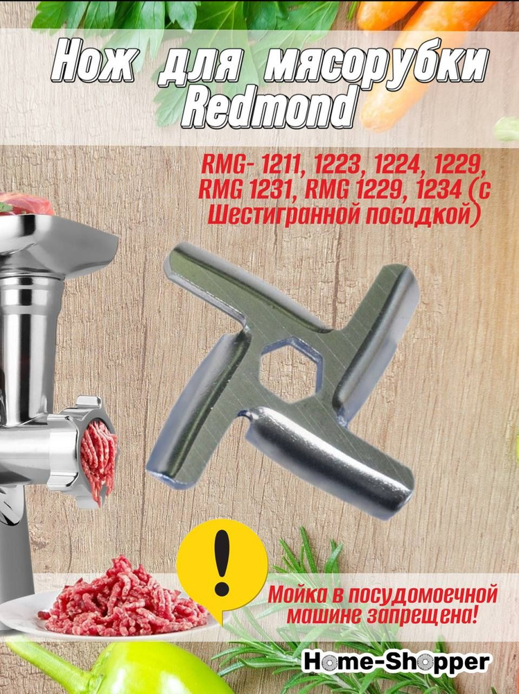 Нож для мясорубки Redmond RMG- 1211, 1223, 1224, 1229, RMG 1231, RMG 1229, 1234 (с Шестигранной посадкой) #1