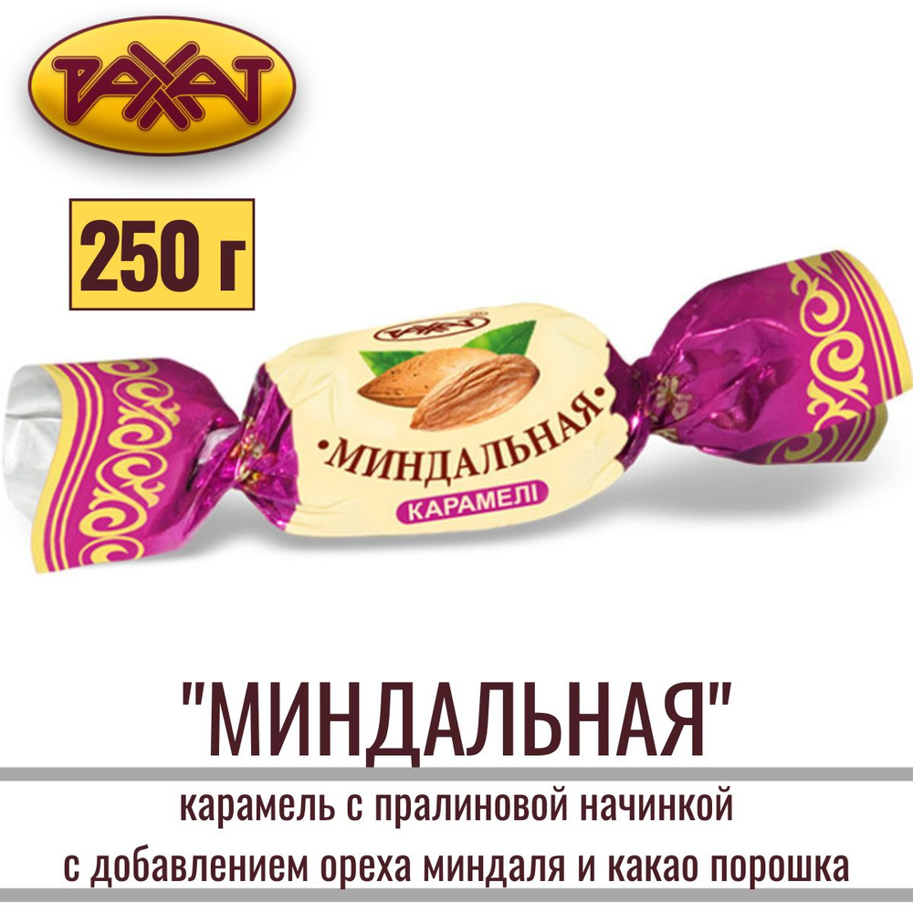Карамель Рахат "МИНДАЛЬНАЯ" с пралиновой начинкой с добавлением ореха миндаля и какао порошка 250 г  #1