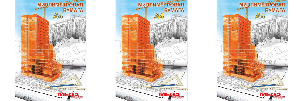 ProMega Бумага миллиметровая Engineer А4, оранжевая, 20 л, 3 уп #1