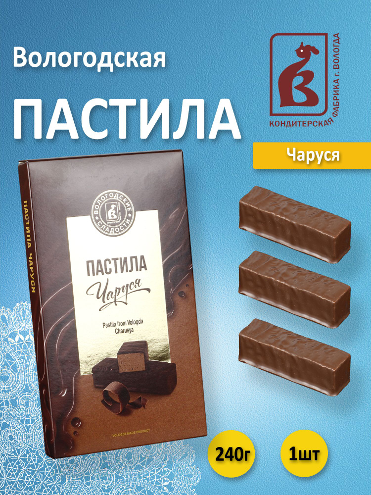 Вологодская пастила в шоколаде Чаруся 240гр. #1