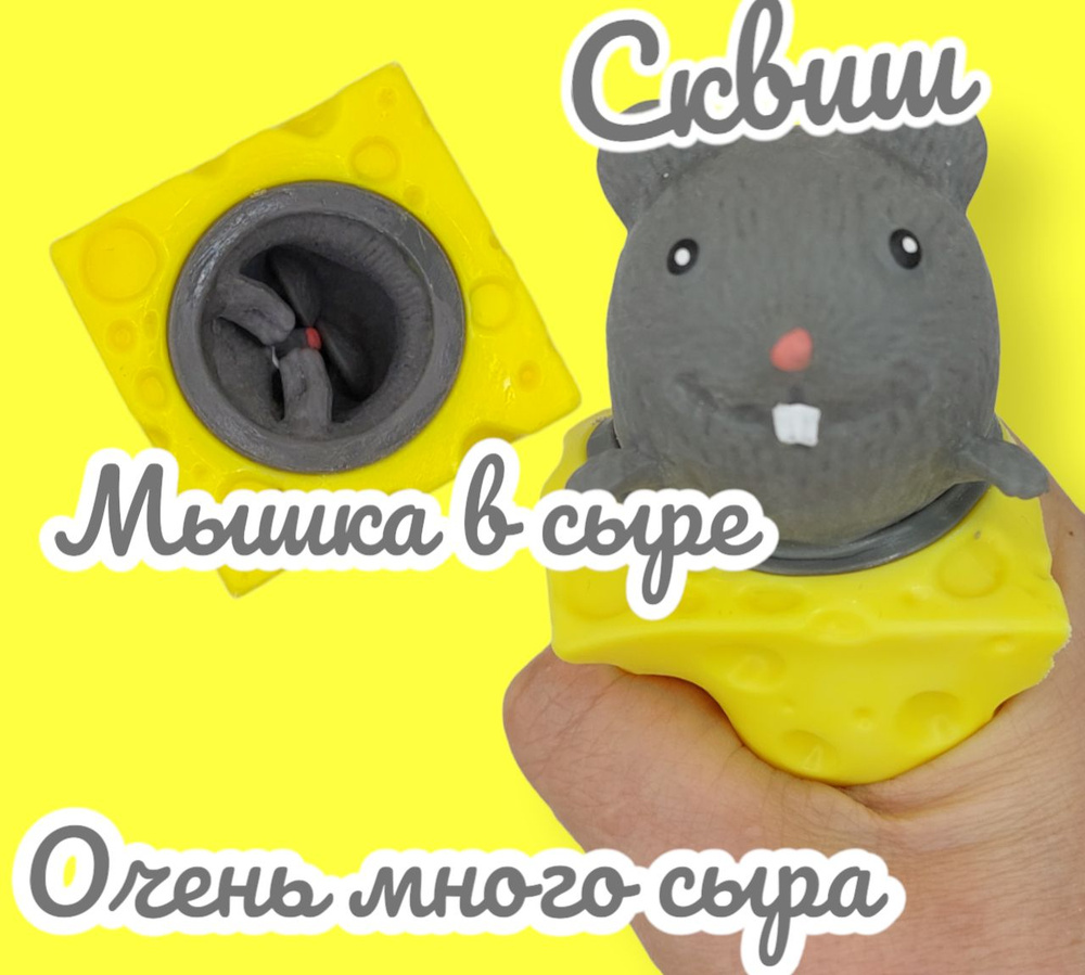Мышка в сыре (серая) антистресс мялка игрушка #1