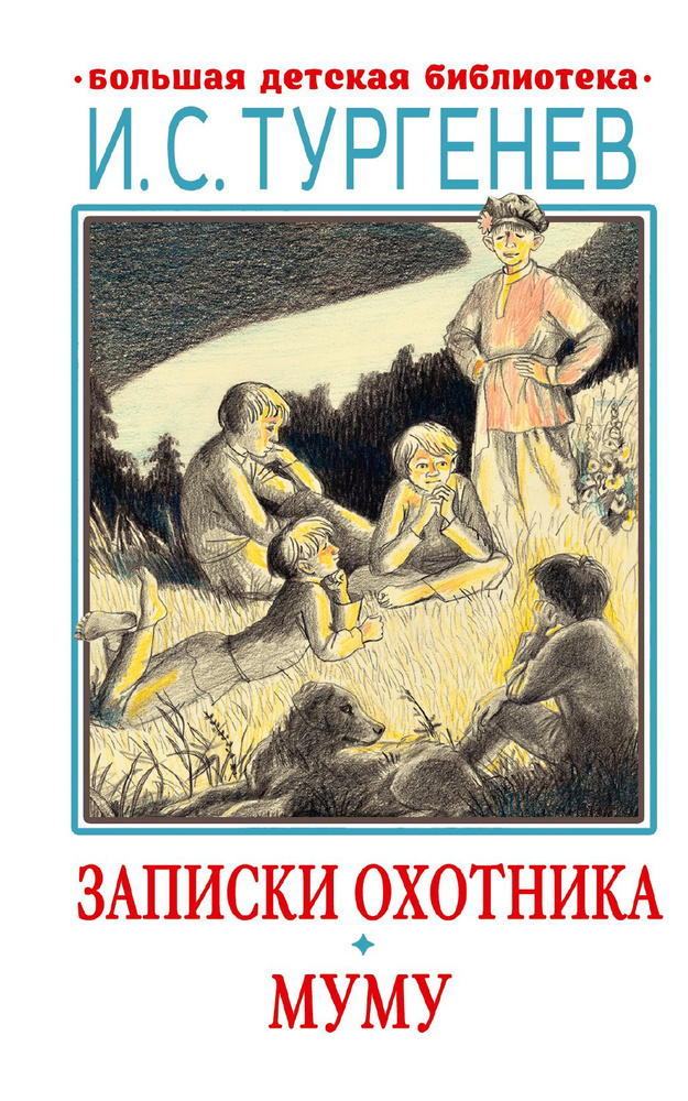 Записки охотника. Муму | Тургенев Иван Сергеевич #1