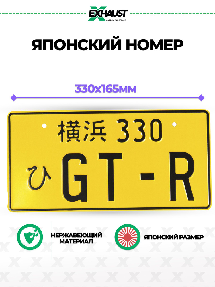 Японский номерной знак GT-R Автоаксессуар #1